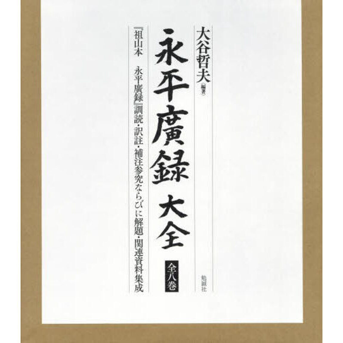 永平廣録大全　『祖山本永平廣録』訓読・訳註・補注参究ならびに解題・関連資料集成　８巻セット