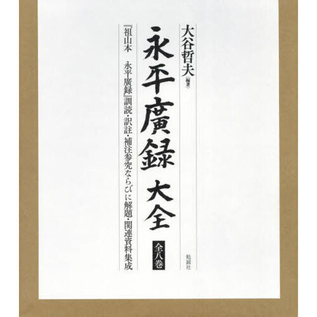 永平廣録大全　『祖山本永平廣録』訓読・訳註・補注参究ならびに解題・関連資料集成　８巻セット
