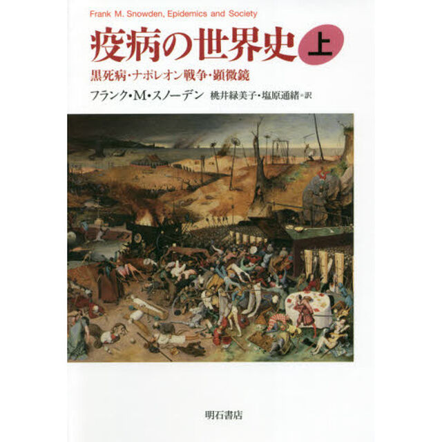 疫病の世界史　上「黒死病・ナポレオン戦争・顕微鏡」