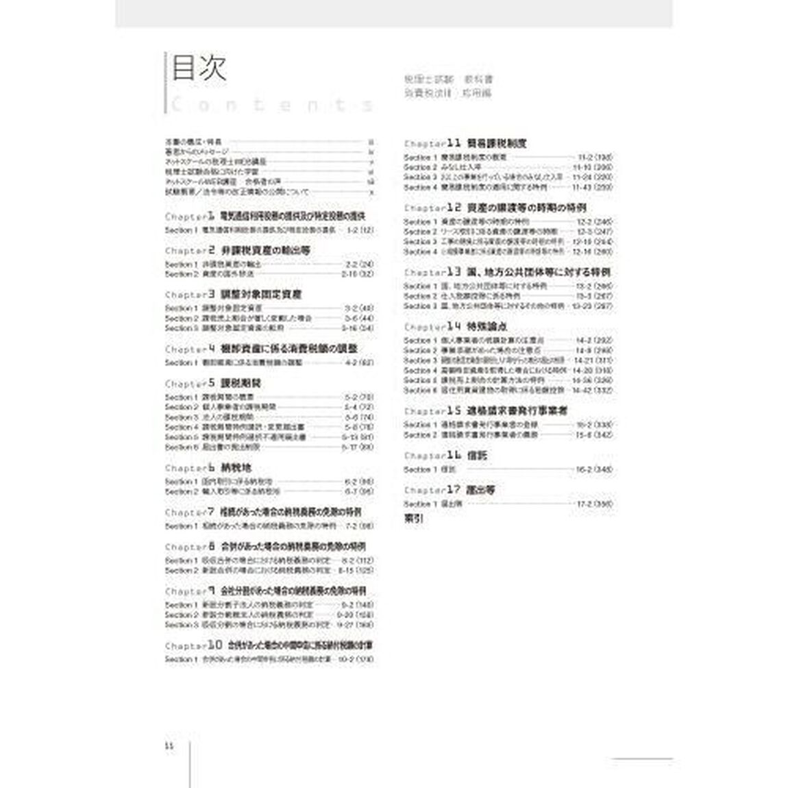 税理士試験教科書消費税法　２０２５年度版３「応用編」