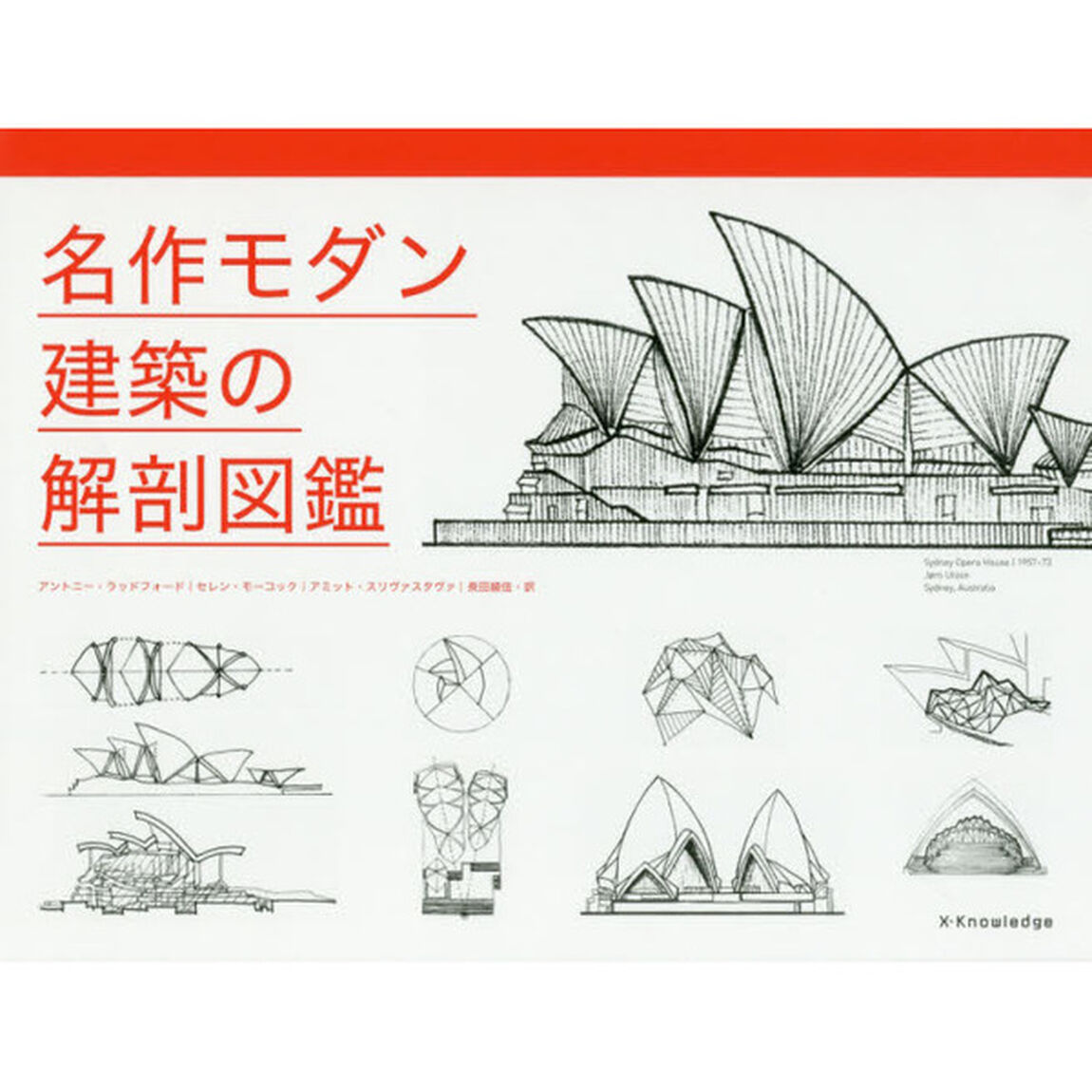名作モダン建築の解剖図鑑