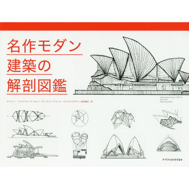 名作モダン建築の解剖図鑑