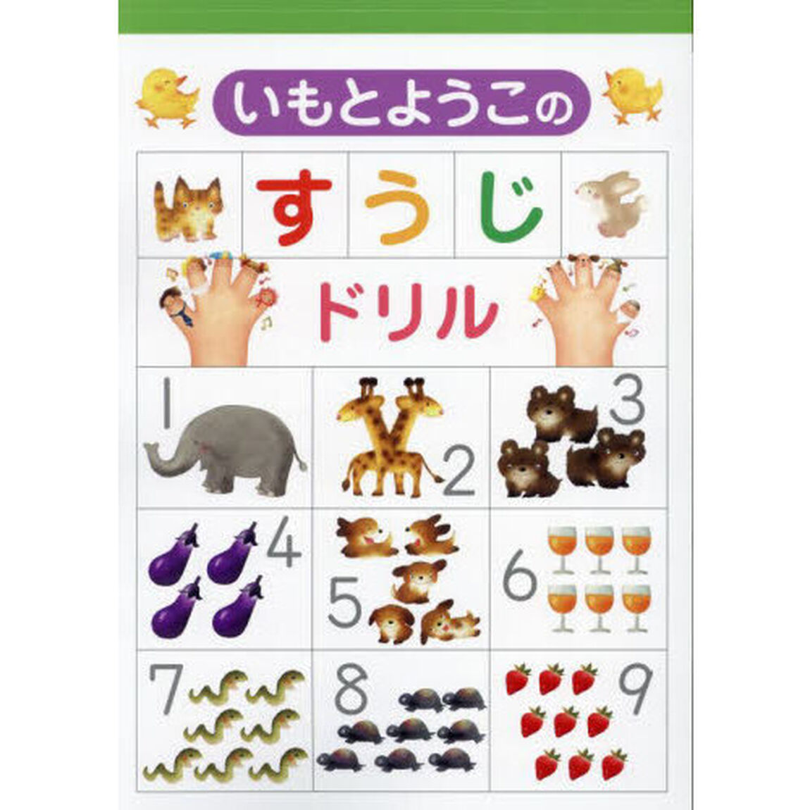 いもとようこのすうじドリル