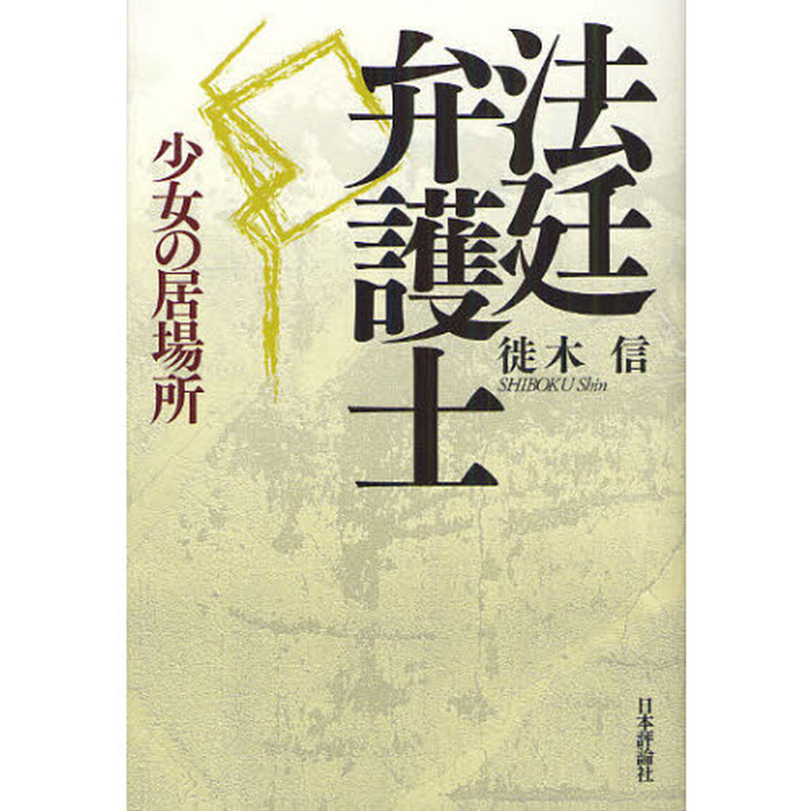 法廷弁護士　少女の居場所