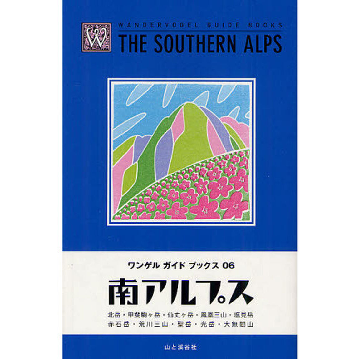南アルプス　北岳・甲斐駒ケ岳・仙丈ケ岳・鳳凰三山・塩見岳・赤石岳・荒川三山・聖岳・光岳・大無間山