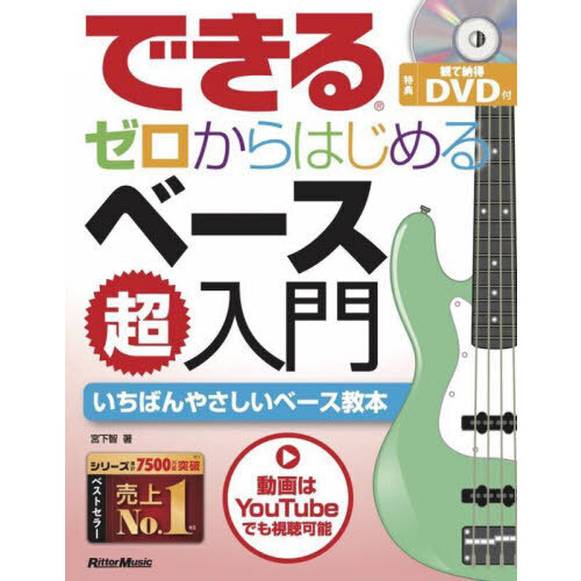 できるゼロからはじめるベース超入門　いちばんやさしいベース教本