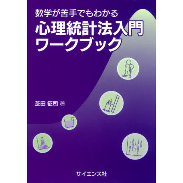 数学が苦手でもわかる心理統計法入門ワークブック