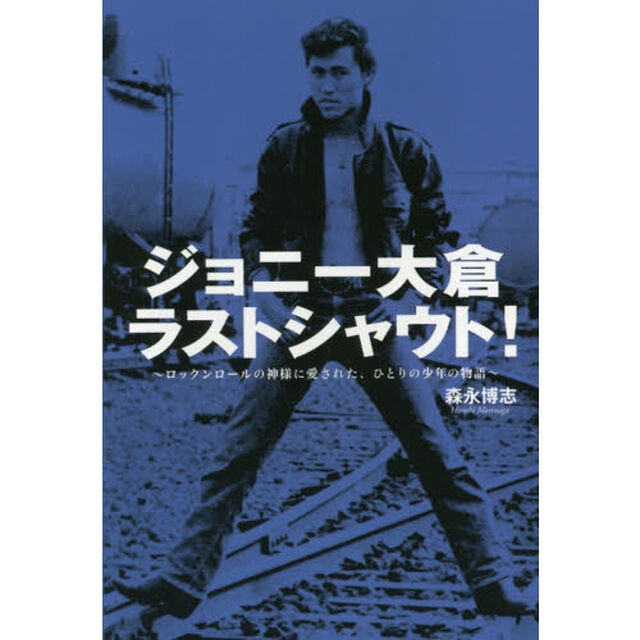 ジョニー大倉ラストシャウト！　ロックンロールの神様に愛された、ひとりの少年の物語