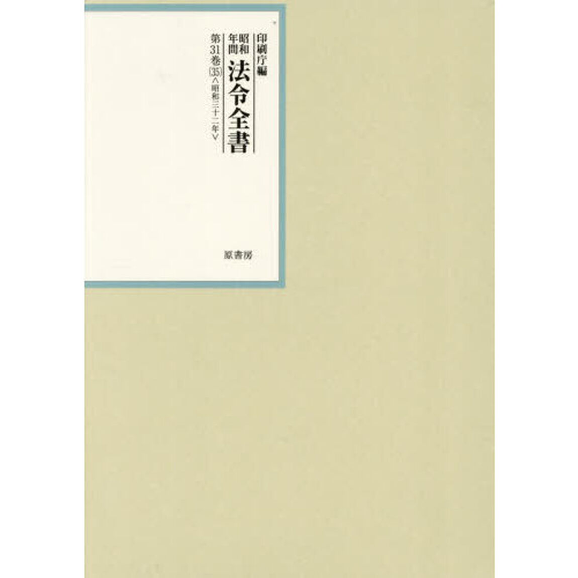 昭和年間法令全書　第３１巻－３５「昭和三十二年　３５」