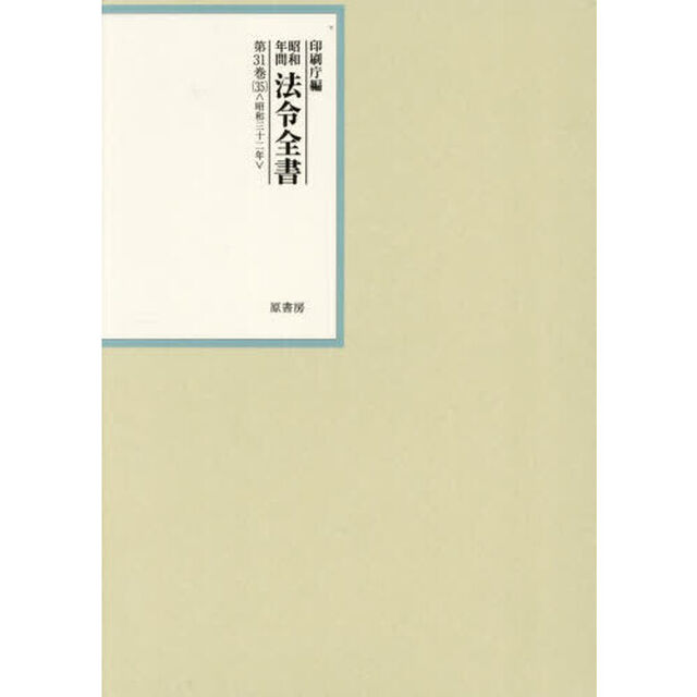昭和年間法令全書　第３１巻－３５「昭和三十二年　３５」