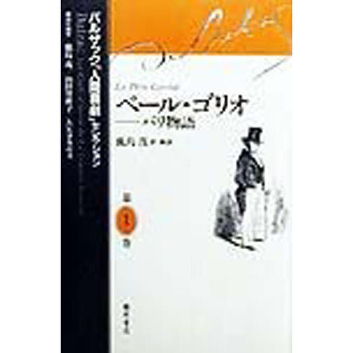 バルザック「人間喜劇」セレクション　第１巻「ペール・ゴリオ　パリ物語」