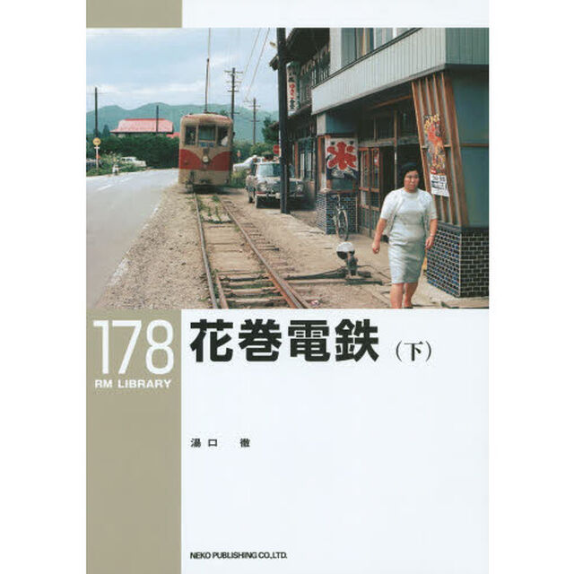花巻電鉄(下) (RM LIBRARY 178)