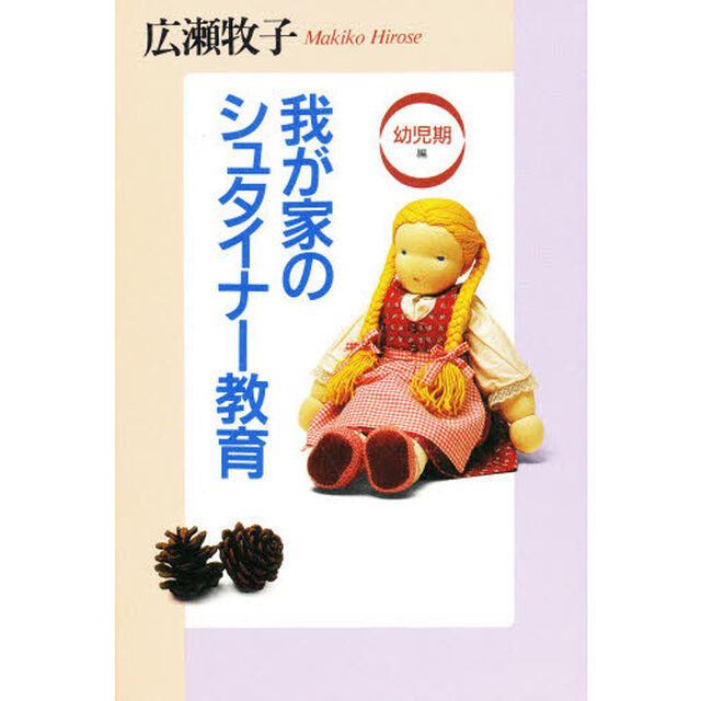 我が家のシュタイナー教育　幼児期編