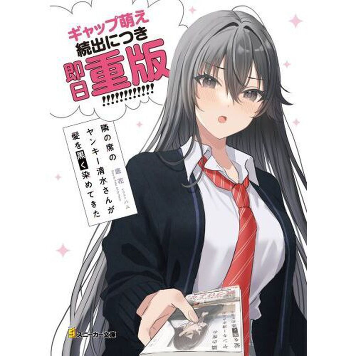 隣の席のヤンキー清水さんが髪を黒く染めてきた
