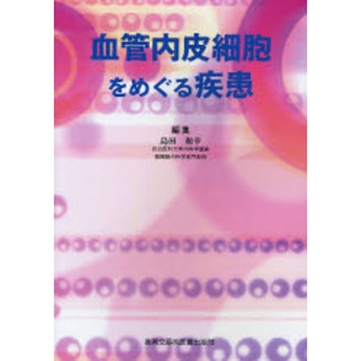 血管内皮細胞をめぐる疾患