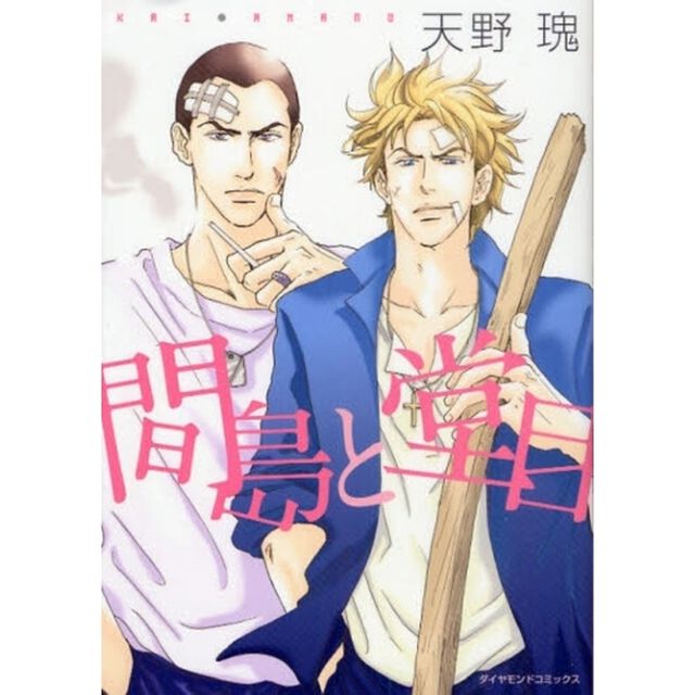 間島と堂目