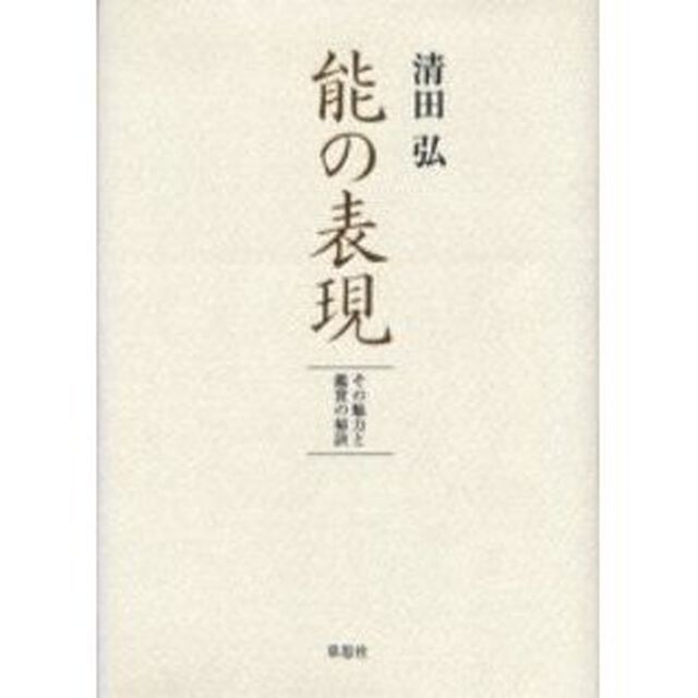 能の表現　その魅力と鑑賞の秘訣