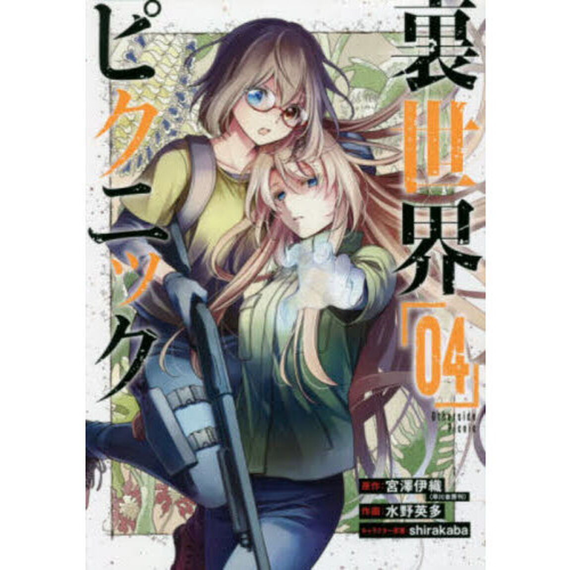 裏世界ピクニック　４