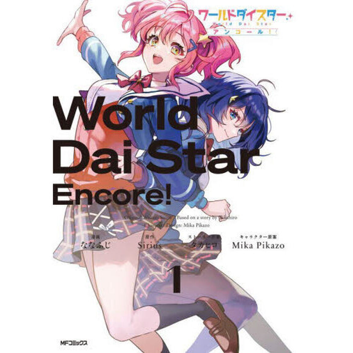 ワールドダイスターアンコール！　１