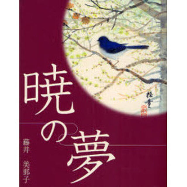 暁の夢