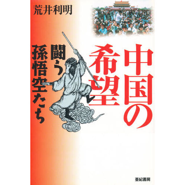 中国の希望　闘う孫悟空たち