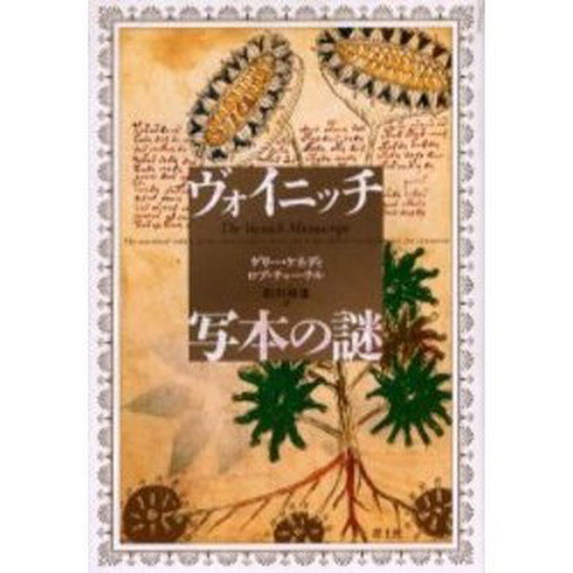 ヴォイニッチ写本の謎