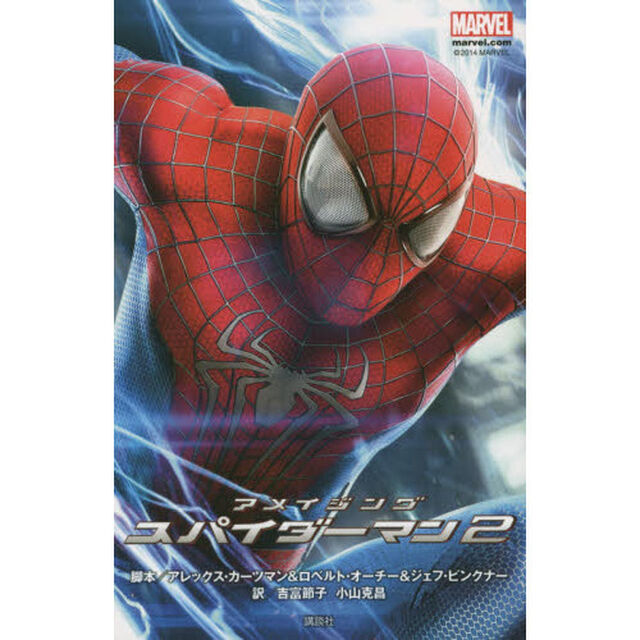 アメイジングスパイダーマン２