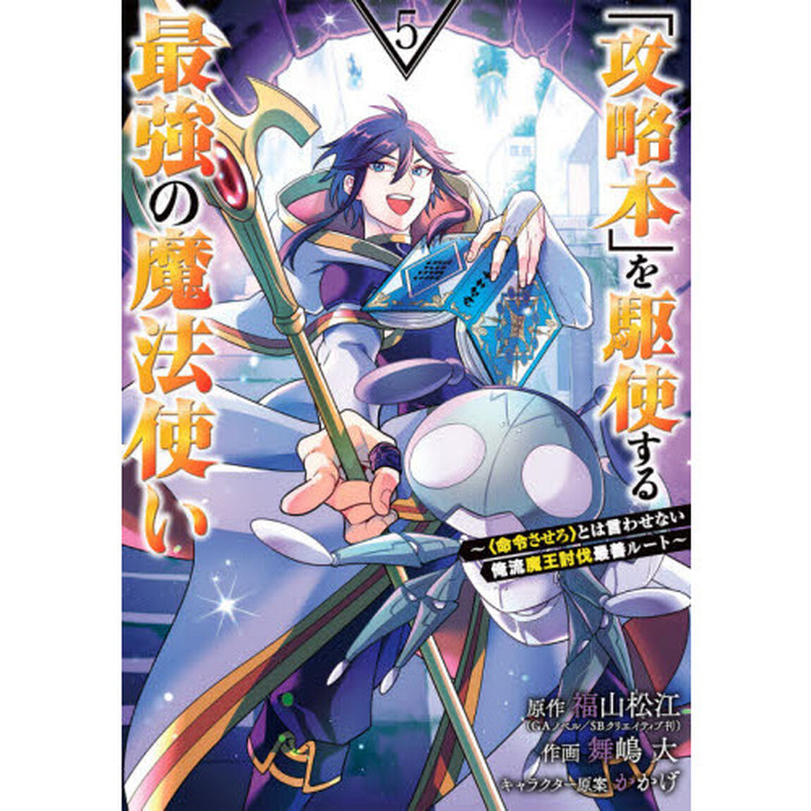 「攻略本」を駆使する最強の魔法使い　５