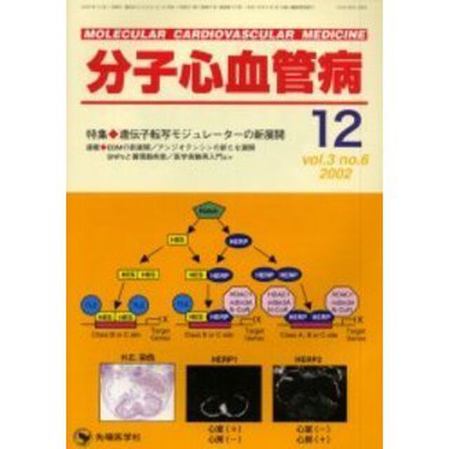 分子心血管病　Ｖｏｌ．３Ｎｏ．６（２００２）「特集・遺伝子転写モジュレーターの新展開」