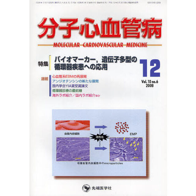 分子心血管病　ｖｏｌ．１０ｎｏ．６（２００９－１２）「特集・バイオマーカー，遺伝子多型の循環器疾患への応用」