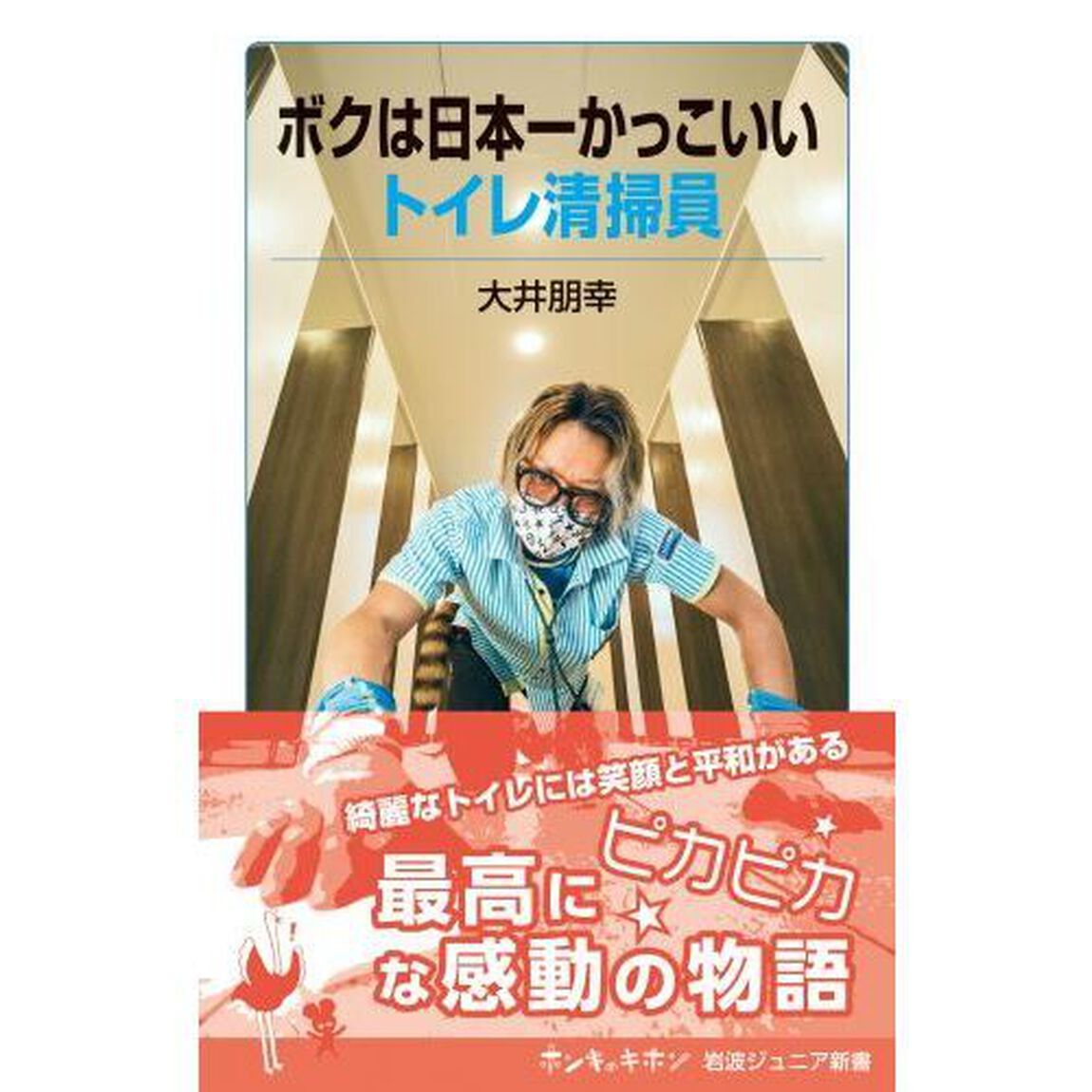 ボクは日本一かっこいいトイレ清掃員