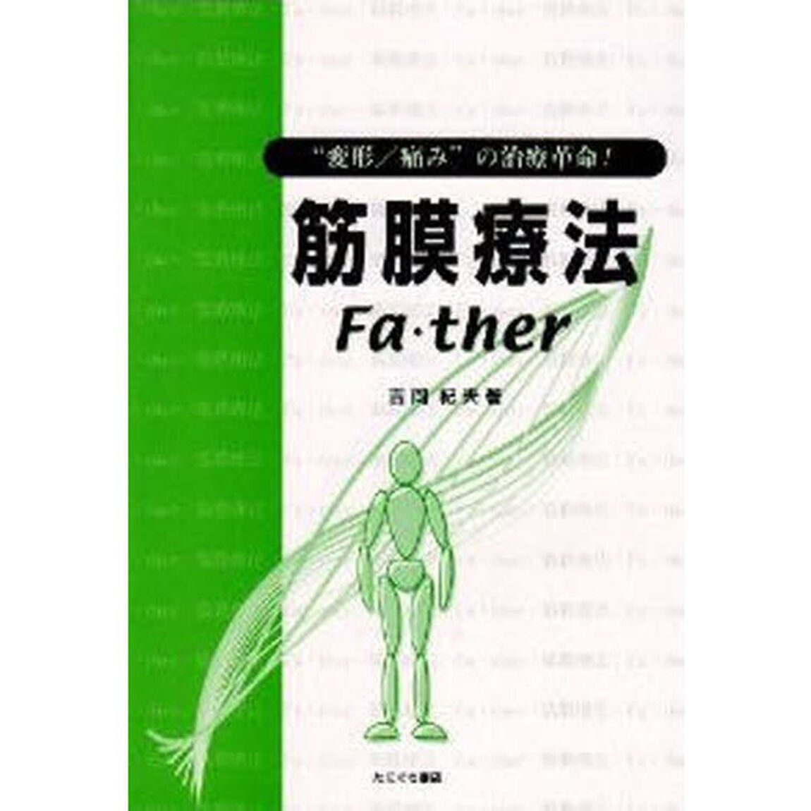 筋膜療法／Ｆａ・ｔｈｅｒ　&ldquo;変形／痛み&rdquo;の治療革命！