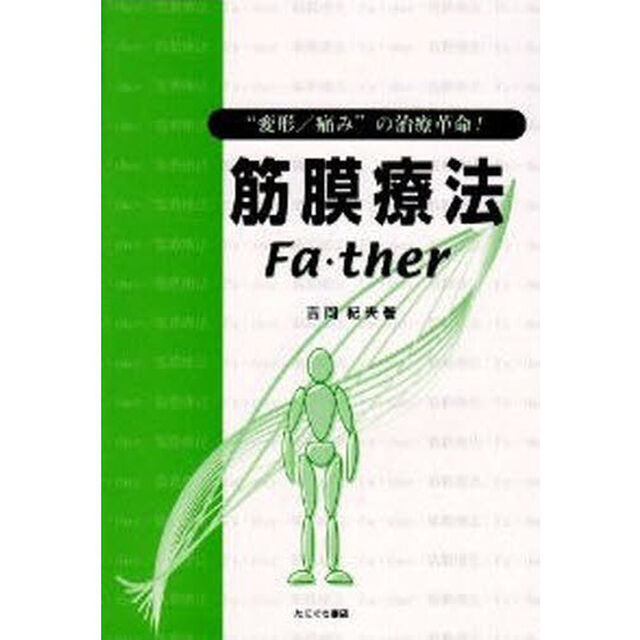 筋膜療法／Ｆａ・ｔｈｅｒ　&ldquo;変形／痛み&rdquo;の治療革命！