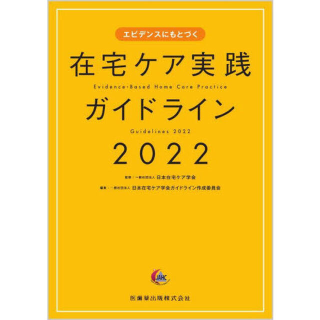 エビデンスにもとづく在宅ケア実践ガイドライン　２０２２