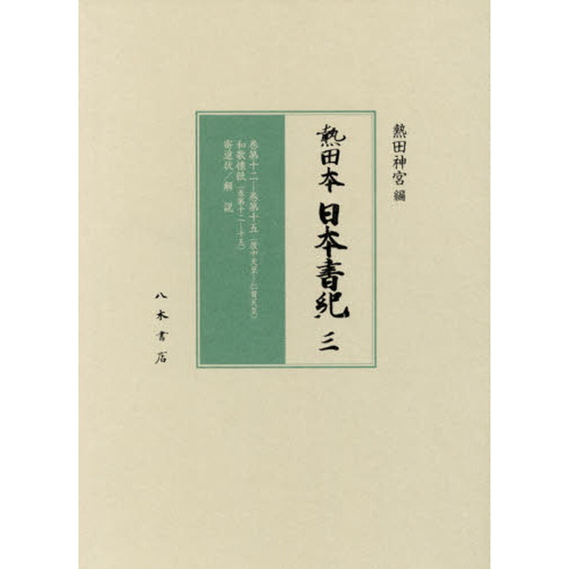 熱田夲日夲書紀　３　影印「巻第十二－巻第十五〈履中天皇－仁賢天皇〉　和歌懐紙〈巻第十二－十五〉　寄進状／解説」