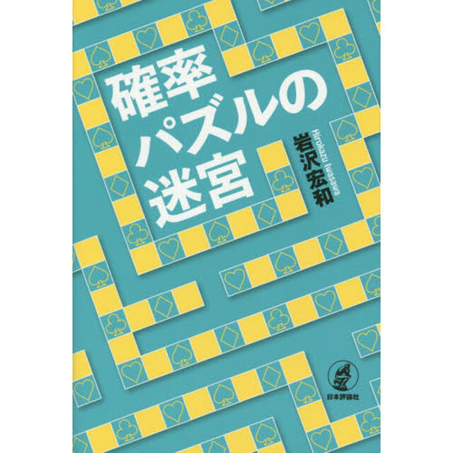 確率パズルの迷宮
