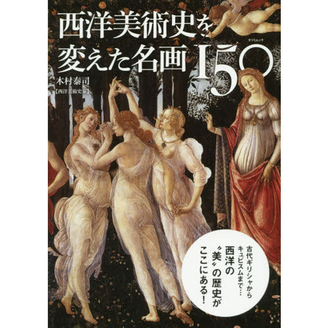 西洋美術史を変えた名画１５０　古代ギリシャからキュビスムまで&hellip;西洋の&ldquo;美&rdquo;の歴史がここにある！