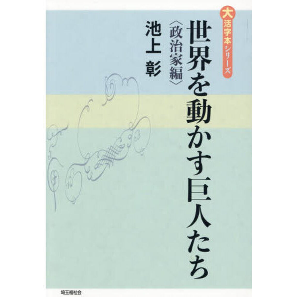 世界を動かす巨人たち　政治家編