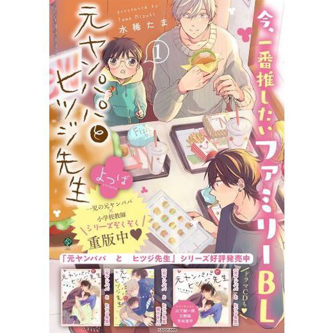 元ヤンパパとヒツジ先生よつば　１