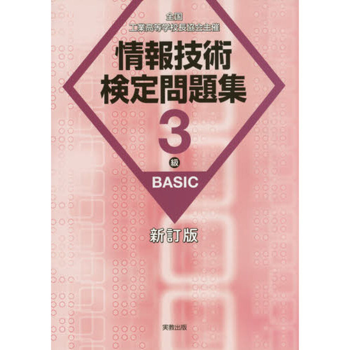 情報技術検定問題集３級ＢＡＳＩＣ　全国工業高等学校長協会主催「新訂版」