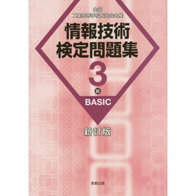 情報技術検定問題集３級ＢＡＳＩＣ　全国工業高等学校長協会主催「新訂版」