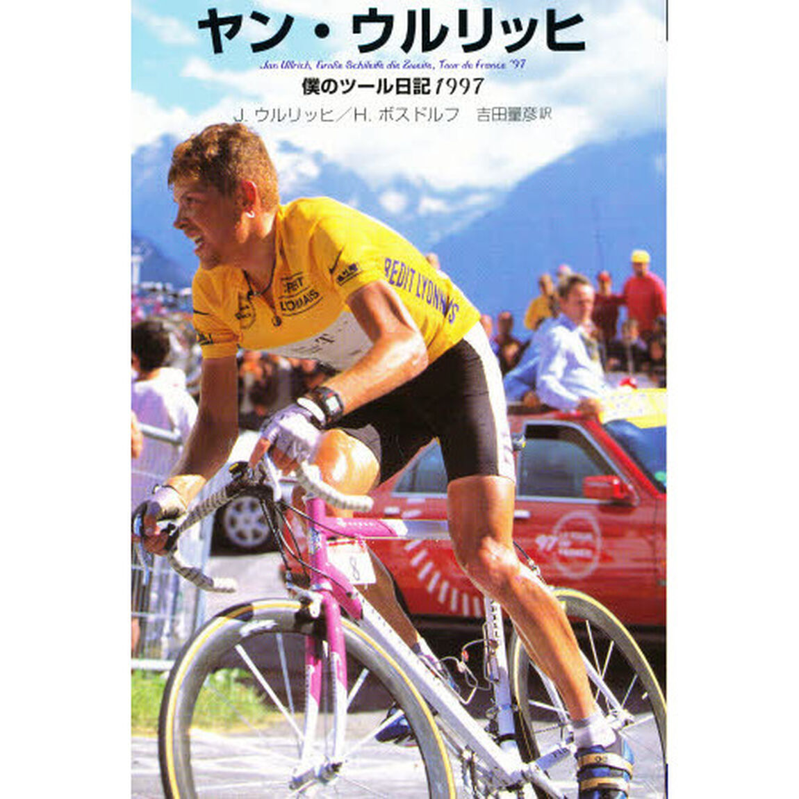 ヤン・ウルリッヒ　僕のツール日記１９９７