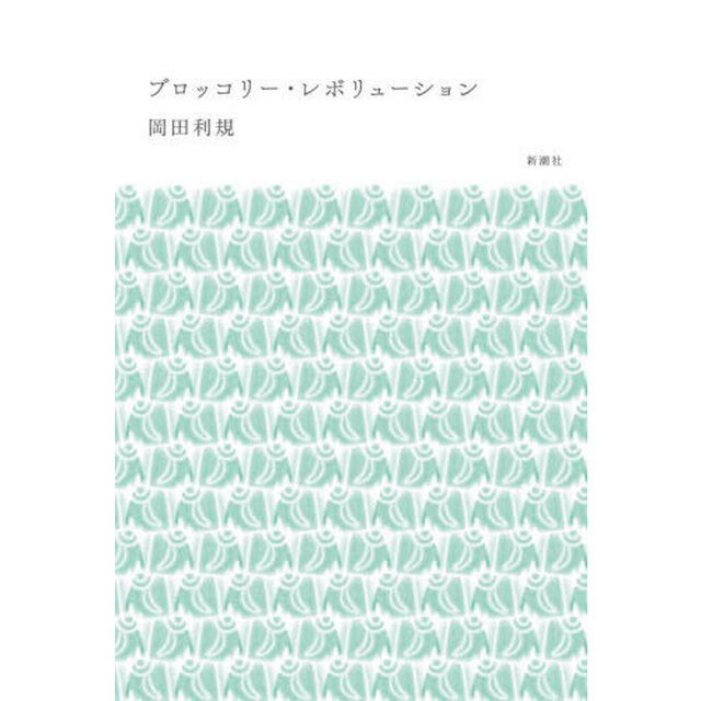 ブロッコリー・レボリューション