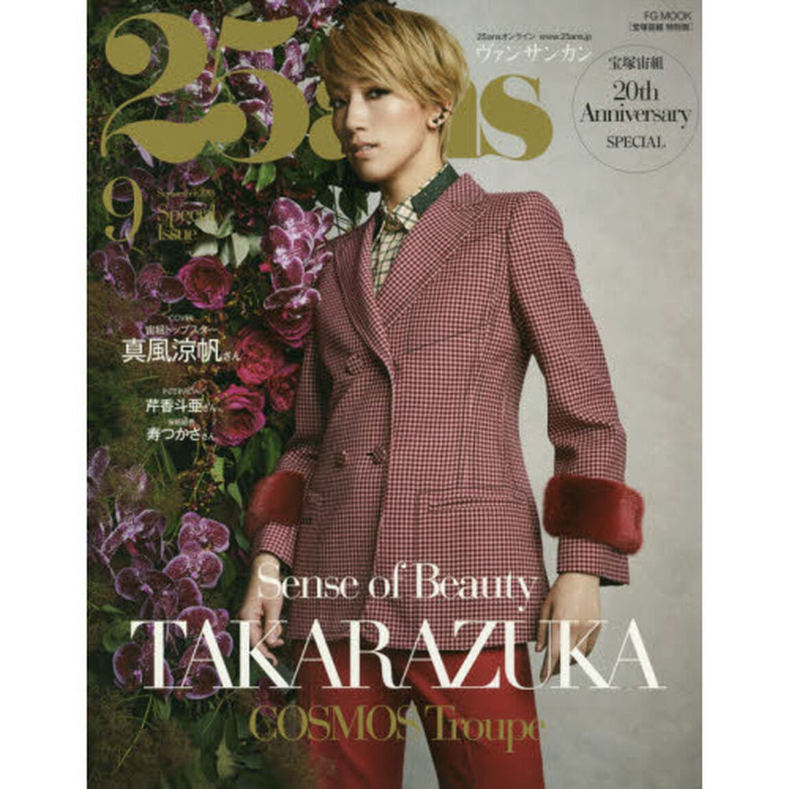 25ans (ヴァンサンカン) 2018年 9月号 宝塚宙組 特別版 (FG MOOK)「Ｓｅｎｓｅ　ｏｆ　Ｂｅａｕｔｙ　ＴＡＫＡＲＡＺＵＫＡ　宝塚宙組２０周年スペシャル」