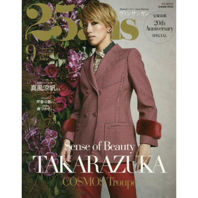 25ans (ヴァンサンカン) 2018年 9月号 宝塚宙組 特別版 (FG MOOK)「Ｓｅｎｓｅ　ｏｆ　Ｂｅａｕｔｙ　ＴＡＫＡＲＡＺＵＫＡ　宝塚宙組２０周年スペシャル」