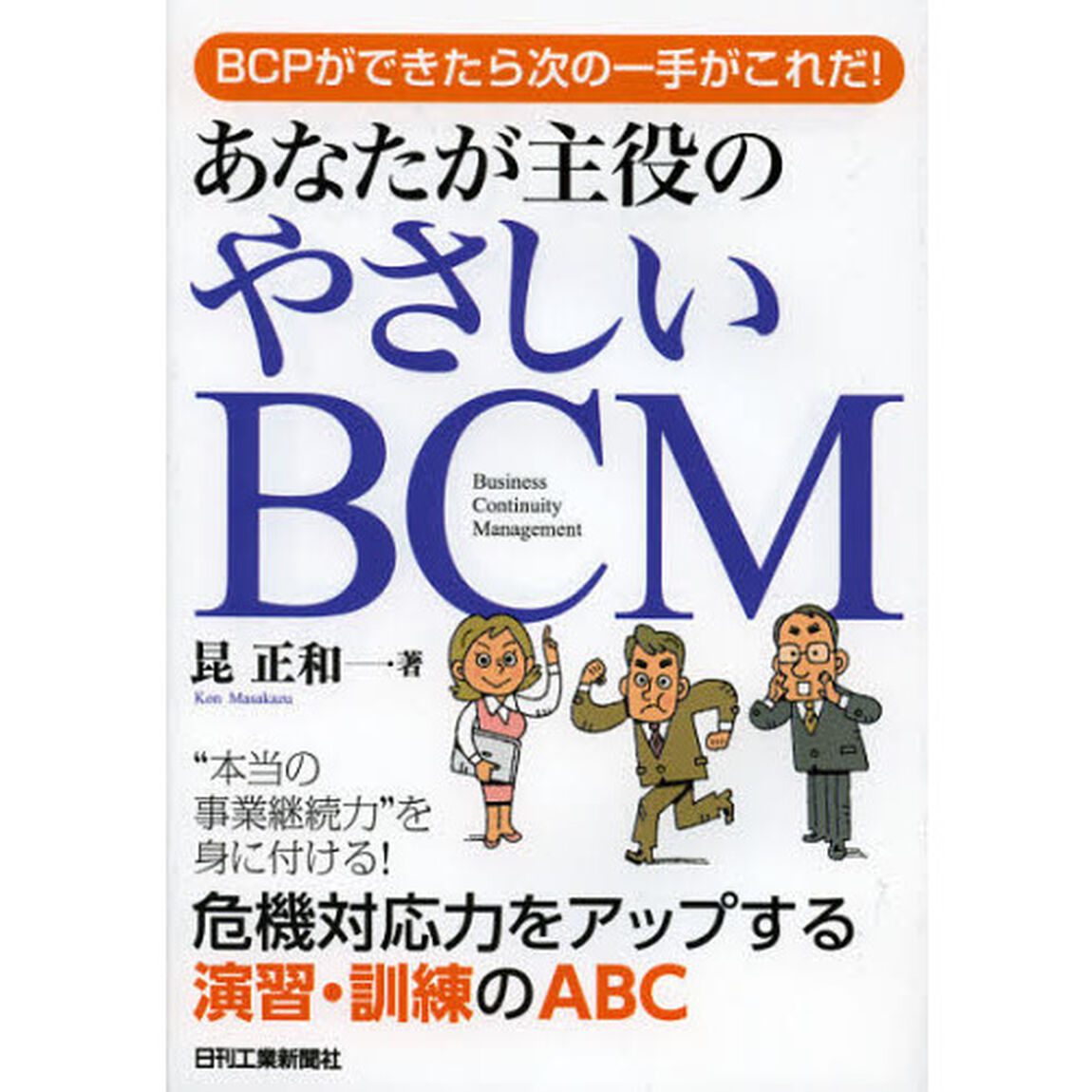 あなたが主役のやさしいＢＣＭ　ＢＣＰができたら次の一手がこれだ！