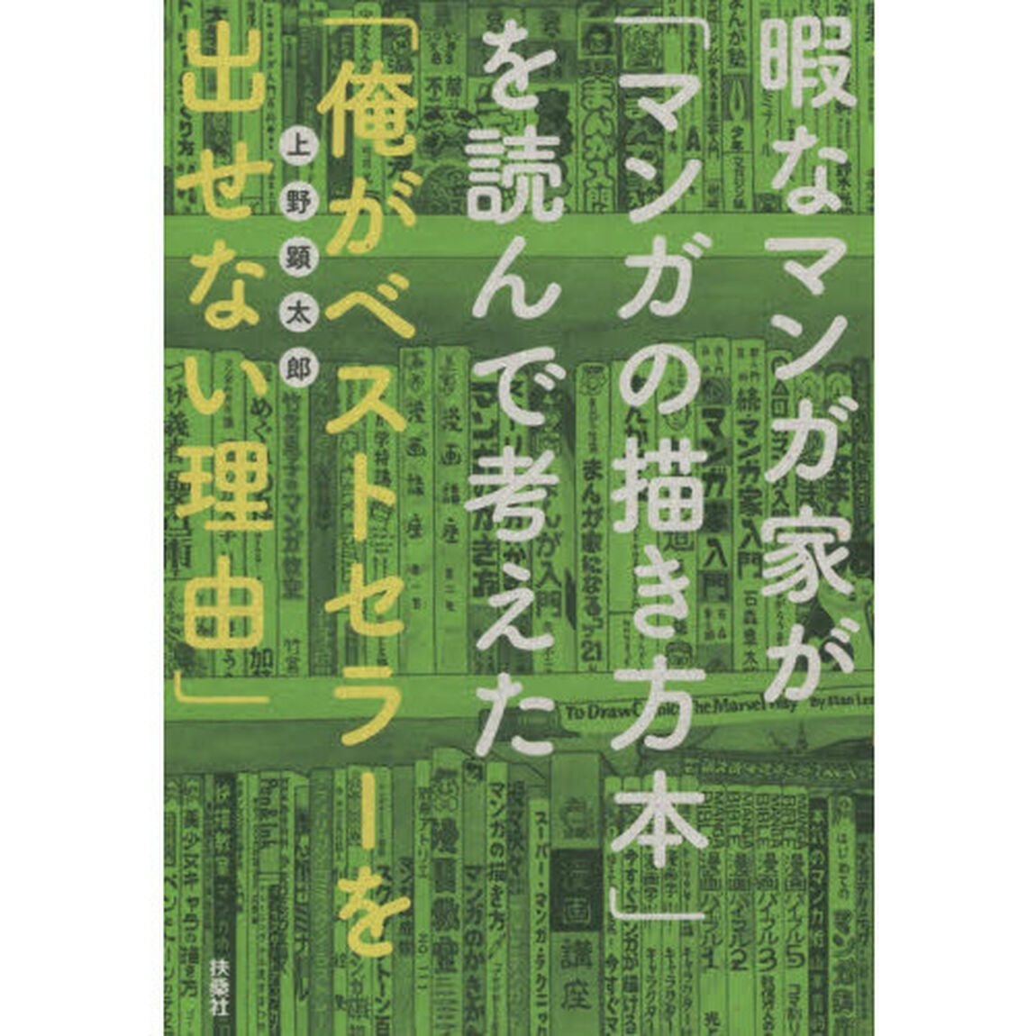 暇なマンガ家が「マンガの描き方本」を読んで考えた「俺がベストセラーを出せない理由」