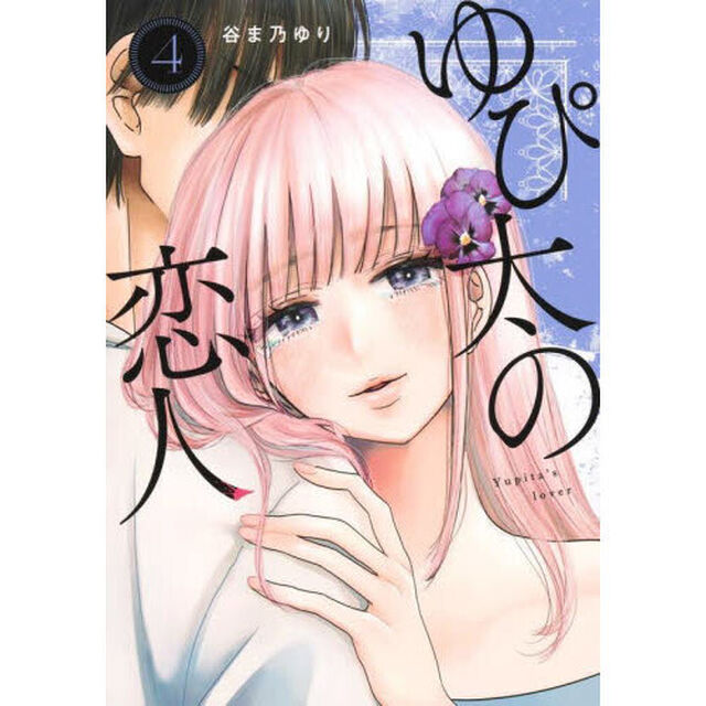 ゆぴ太の恋人　４