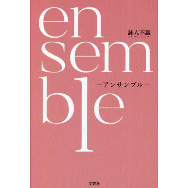 ｅｎｓｅｍｂｌｅ