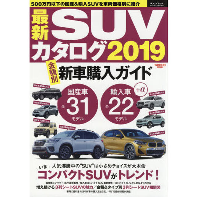 最新ＳＵＶカタログ　２０１９「いま買える最新国産＆輸入ＳＵＶを車両価格別に展開」